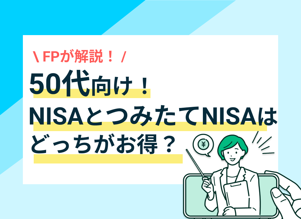 NISAとつみたてNISA、50代から始めるならどっちがお得?今からでも遅くない!のサムネイル画像